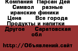 Компания “Парсан Дей Символ” - разные иранские финики  › Цена ­ - - Все города Продукты и напитки » Другое   . Саратовская обл.